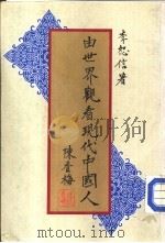 由世界观看现代中国人（1987 PDF版）