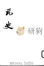 元史  第2-6册（ PDF版）