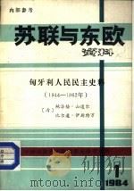 苏联与东欧资料 匈牙利人民民主史料 1944-1962年 1984年第1期 PDF电子版封面 (匈)鲍洛桥·山道尔,比尔道·伊斯特万