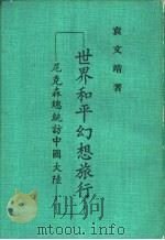 世界和平幻想施行-尼克森总统访中国大陆（1972 PDF版）