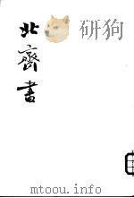 北齐书 全2册 1972 PDF电子版封面 11018·621 (唐)李百药