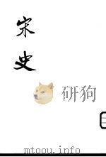 宋史  第13册（ PDF版）