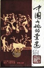 中国大地的变迁（1975 PDF版）