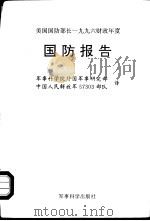 美国国防部长1996年财政年度国防报告（1995 PDF版）