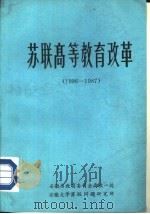 苏联高等教育改革  1986-1987（ PDF版）