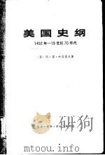 美国史纲  从美国的发现至内战的结束（1972 PDF版）