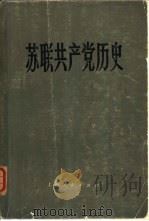 苏联共产党历史（1983 PDF版）