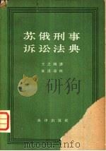 苏俄刑事诉讼法典（1962 PDF版）