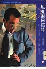 尼克逊回忆录（1978 PDF版）