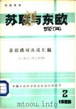 苏联与东欧资料  苏联政府决议汇编  1983年上半年  1985年第2期（ PDF版）