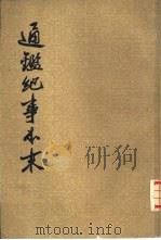 通鉴纪事本末  7-12册（ PDF版）