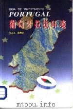 葡萄牙投资环境（1993 PDF版）