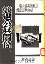 竞选公共关系（1964 PDF版）