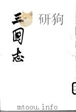 三国志  第2-5册（1971 PDF版）