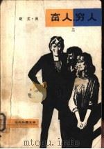 富人，穷人  2（1980 PDF版）