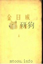 金日成著作选集  4（1971 PDF版）