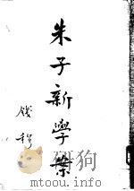 朱子新学案  第2册（ PDF版）