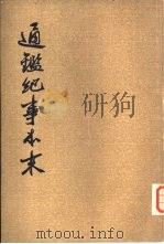 通纪事本末  第1册（ PDF版）