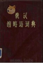 俄汉缩略语词典（ PDF版）