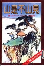 是山不是山（1980 PDF版）