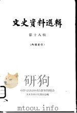 文史资料选辑  第18辑（1961 PDF版）