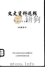 文史资料选辑 第57辑 1978 PDF电子版封面 11018·767 中国人民政治协商会议全国委员会文史资料研究委员会编