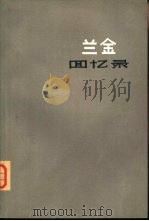 兰金回忆录（1975 PDF版）