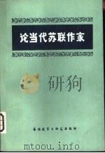 论苏联当代作家（1982 PDF版）