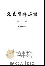 文史资料选辑 第60辑 1979 PDF电子版封面 11018·791 中国人民政治协商会议全国委员会文史资料研究委员会编