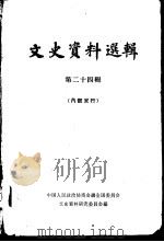 文史资料选辑  第24卷  第69辑（1962年04月第1版 PDF版）