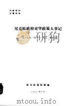 尼克松政府对化政策大事记  1969年1月-1971年6月（1971 PDF版）