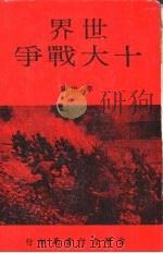 世界十大战争（1968 PDF版）