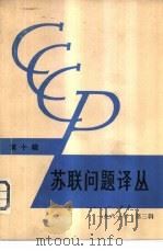 苏联问题译丛  第10辑（1982 PDF版）