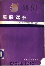 苏联远东（1984 PDF版）