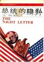 总统的隐私（1988 PDF版）