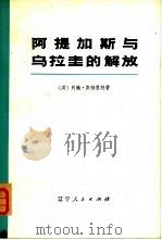 阿拉斯加与乌拉圭的解放  上（1974 PDF版）