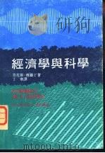 经济学与科学（1977 PDF版）