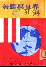 美国与世界（1973 PDF版）