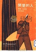 开垦的人（1975 PDF版）