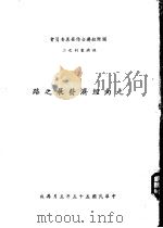 走向经济发展之路（1956 PDF版）
