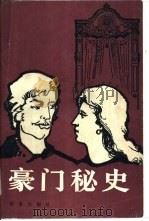 豪门秘史（1985 PDF版）