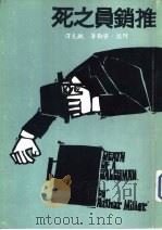 推销员之死（1977 PDF版）