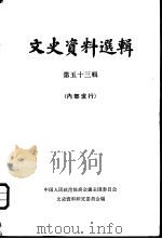 文史资料选辑  第18卷  第53辑（1965年11月第1版 PDF版）
