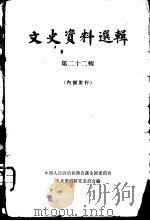 文史资料选辑  第22辑（1962 PDF版）