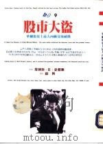 股市大盗:华尔街史上最大内缐交易秘录 1993 PDF电子版封面 9571306649 詹姆斯·B·史都华著;薛绚译