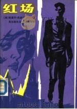 红场 1987 PDF电子版封面 7506300249 (美)托波尔,(美)内兹南斯基著;陈峰,翟志海译