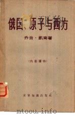 俄国、原子与西方（1959 PDF版）