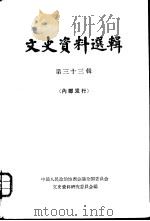文史资料选辑 第33辑 1963 PDF电子版封面 11018·418 中国人民政治协商会议全国委员会文史资料研究委员会编
