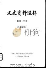 文史资料选辑  第43辑（1964 PDF版）