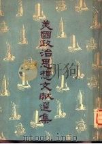 美国政治思想文献选集 1959 PDF电子版封面 杨宗翰选编;徐道粼译